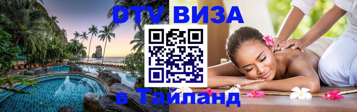 DTV виза Тайланд 