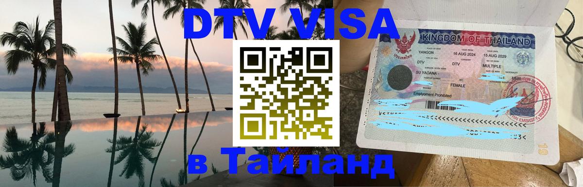 DTV Visa Thailand — прайс и условия, виза без дополнительных документов - 07.01.2026 