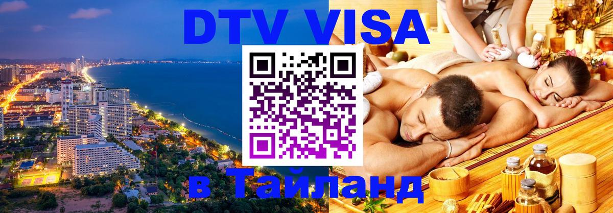 Сколько стоит виза DTV в Тайланд 